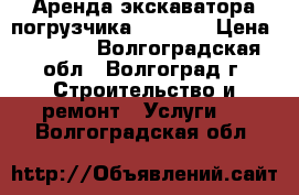 Аренда экскаватора-погрузчика JCB 3CX › Цена ­ 1 300 - Волгоградская обл., Волгоград г. Строительство и ремонт » Услуги   . Волгоградская обл.